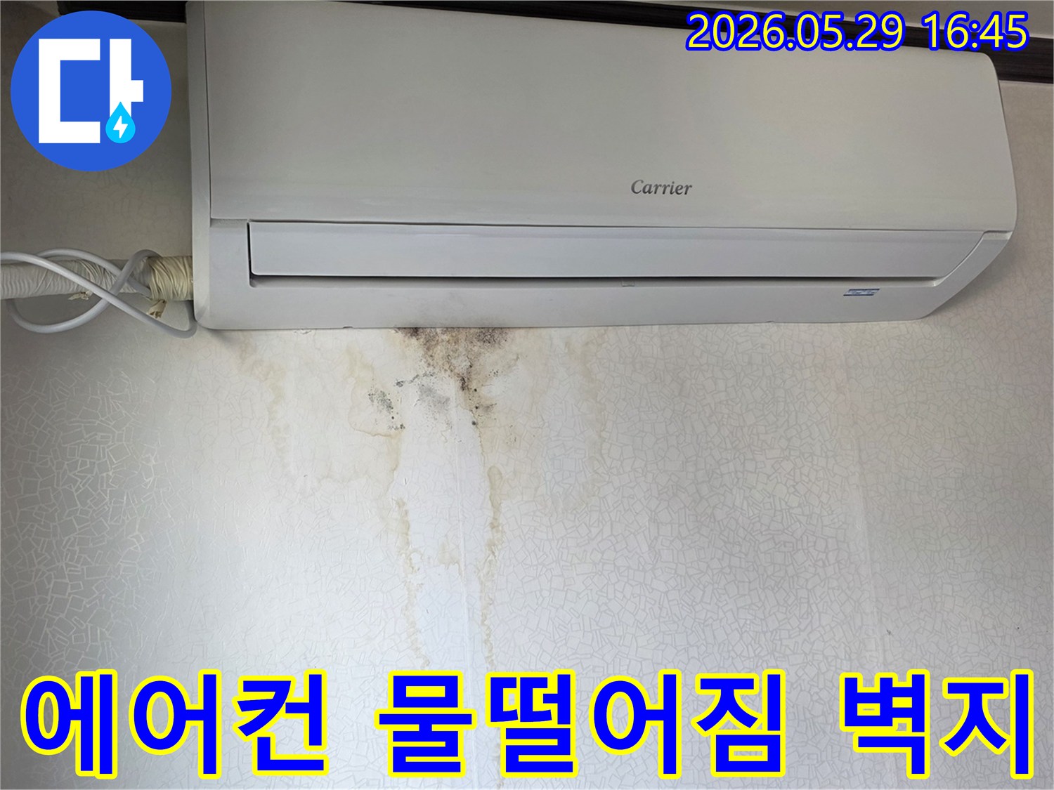 에어컨 아래 벽지에-물이 새어 생긴 얼룩과 곰팡이-누수 현장