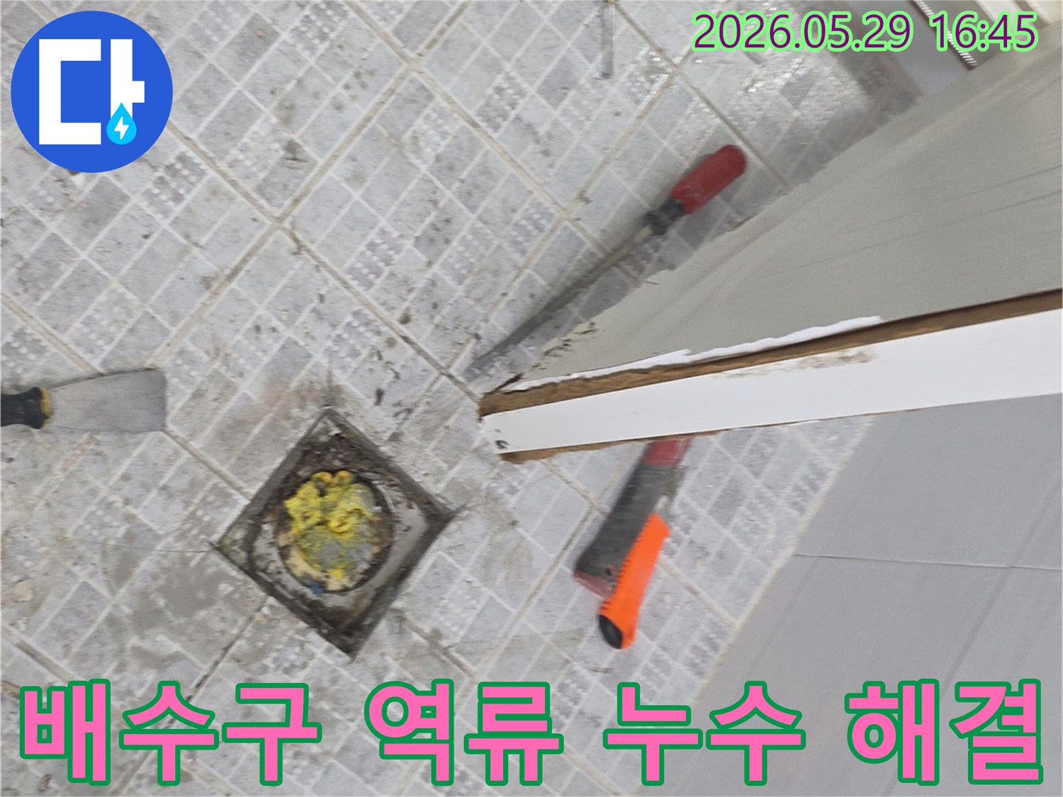 화장실 배수구의 역류 문제와 이로 인한 누수를 해결하기 위해-배수구 주변을 해체하고 점검하는 작업 현장입니다.