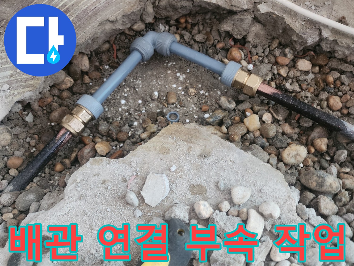 새로운-배관-부속으로-연결된-누수-수선-현장
