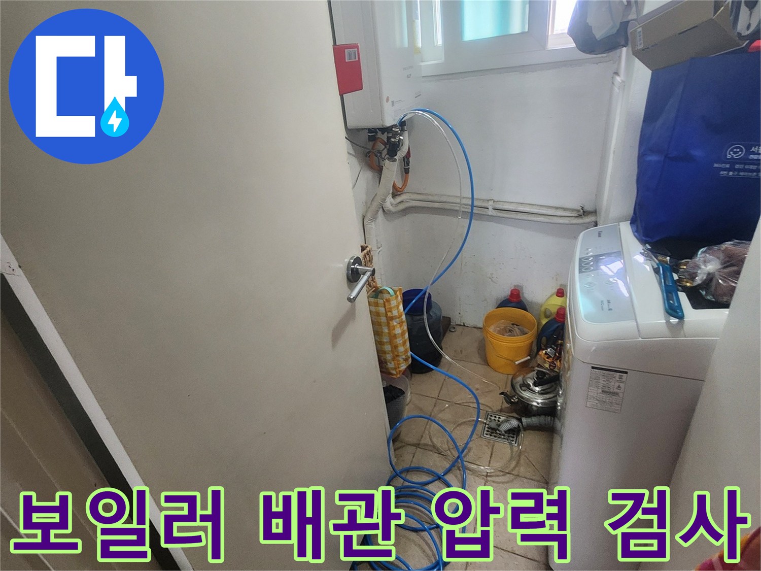 세탁기 옆 보일러 하단 배관과 연결된 파란색 호스 라인