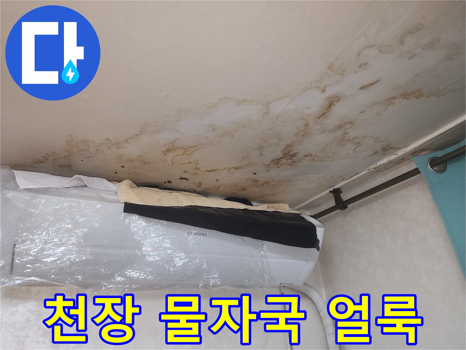 아파트 거실 천장에 발생한 넓은 범위의 누수 얼룩과 변색된 상태