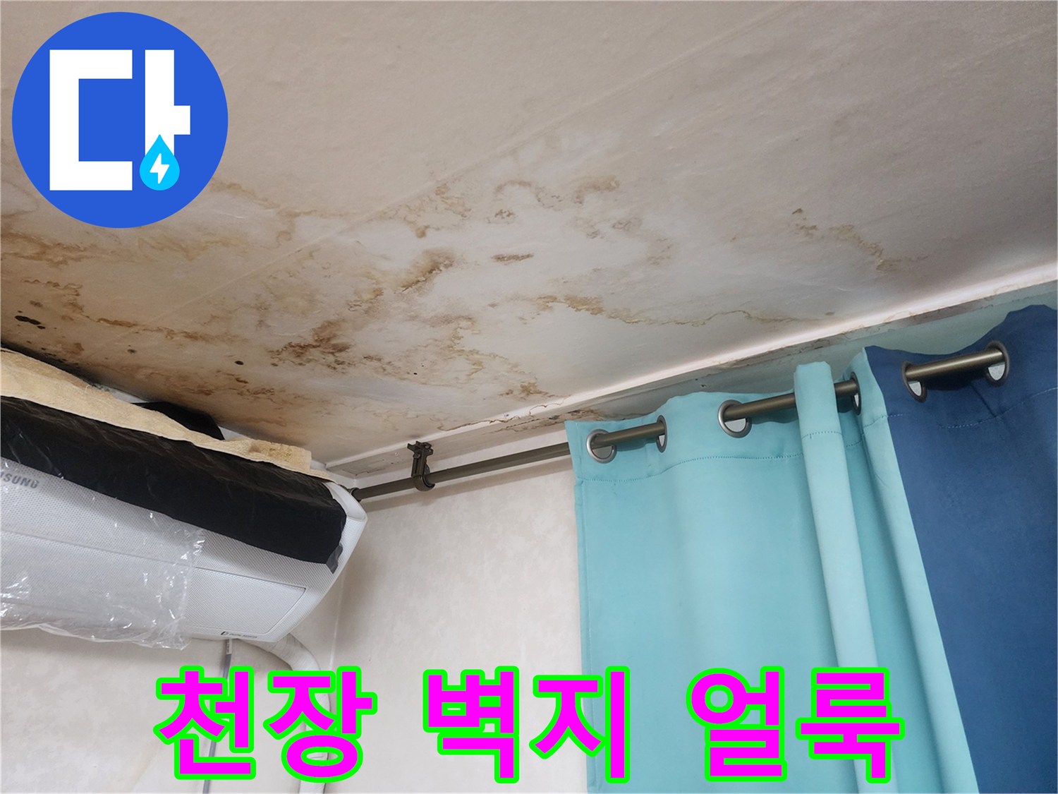 천장 마감재에 나타난 누수 흔적과 변색된 부분의 근접 촬영