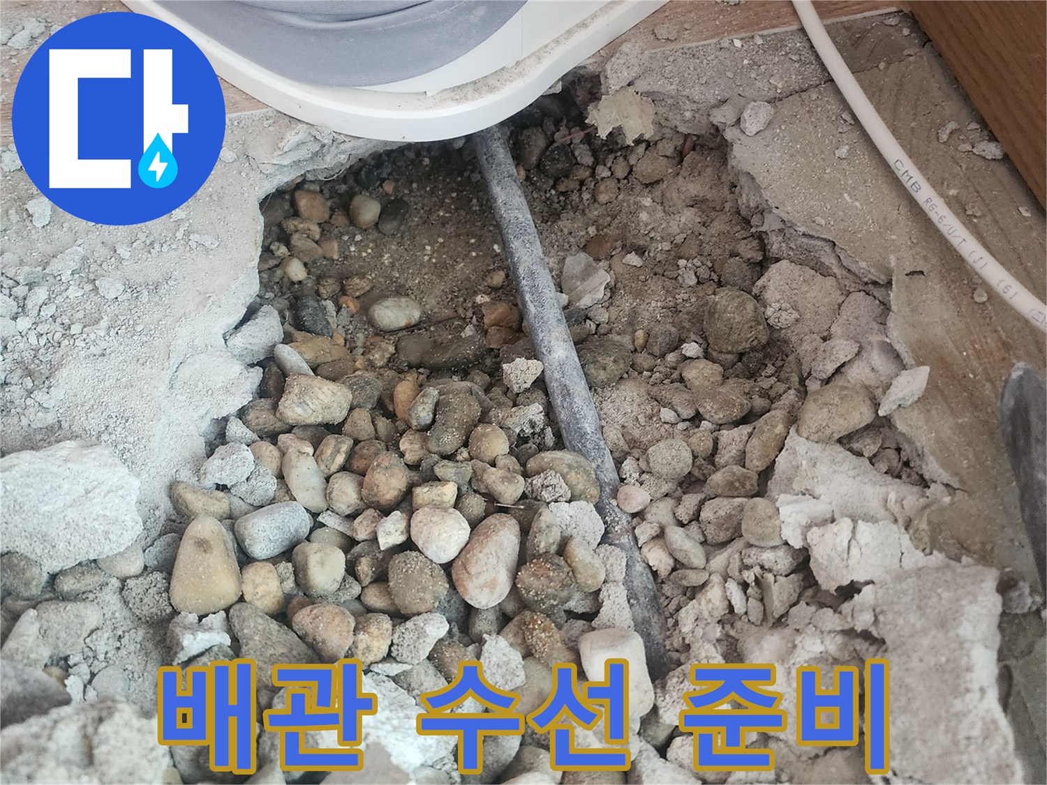 콘크리트-층을-파헤쳐서-드러난-난방-배관-부위