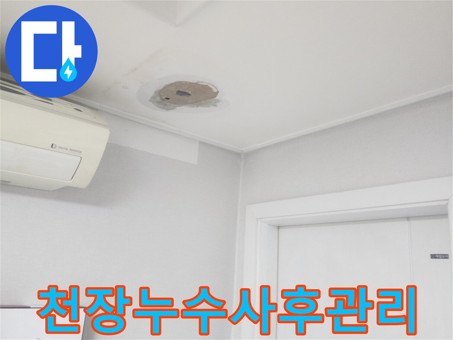 천장-누수-공사-완료-후-재발-여부를-확인하고-사후-관리를-진행하는-모습