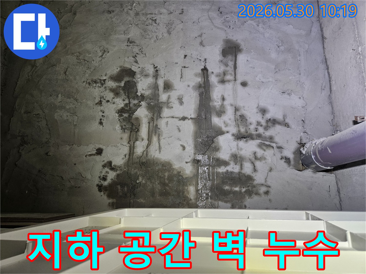 지하 공간 벽면에서-물이 새어 나와-축축하게 젖고-오염된-누수 현장 사진
