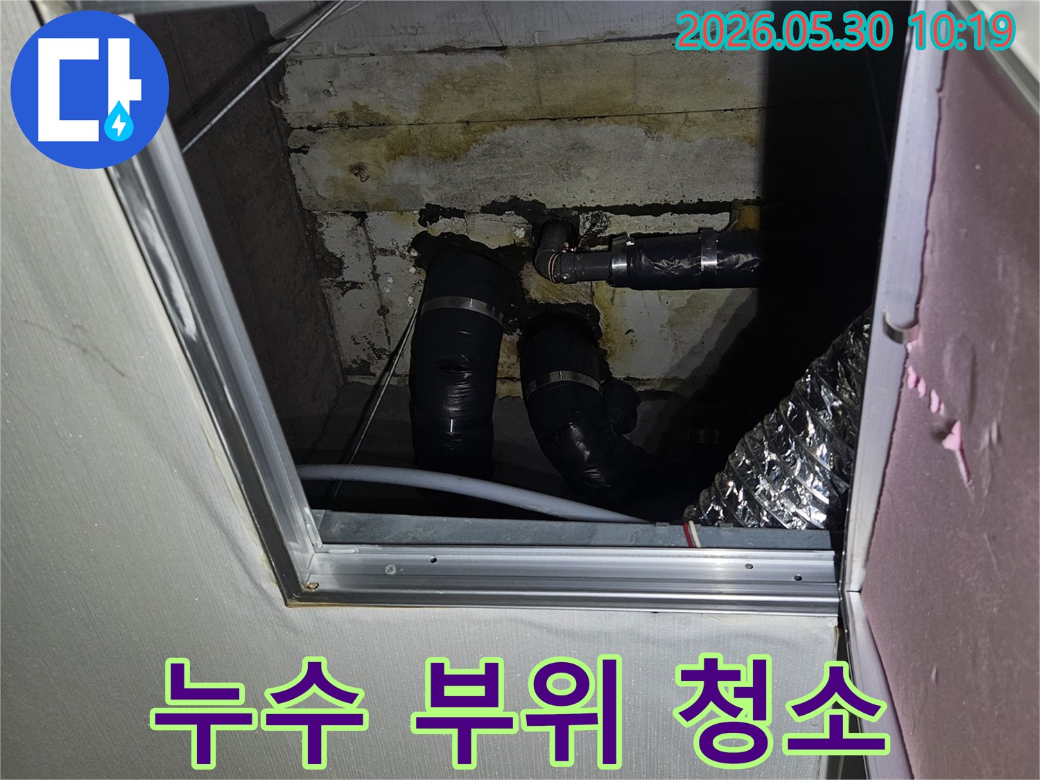 천호동 아파트 누수 지점 주변을-깨끗하게 청소하여-보수 작업 효율을 높이는-과정입니다