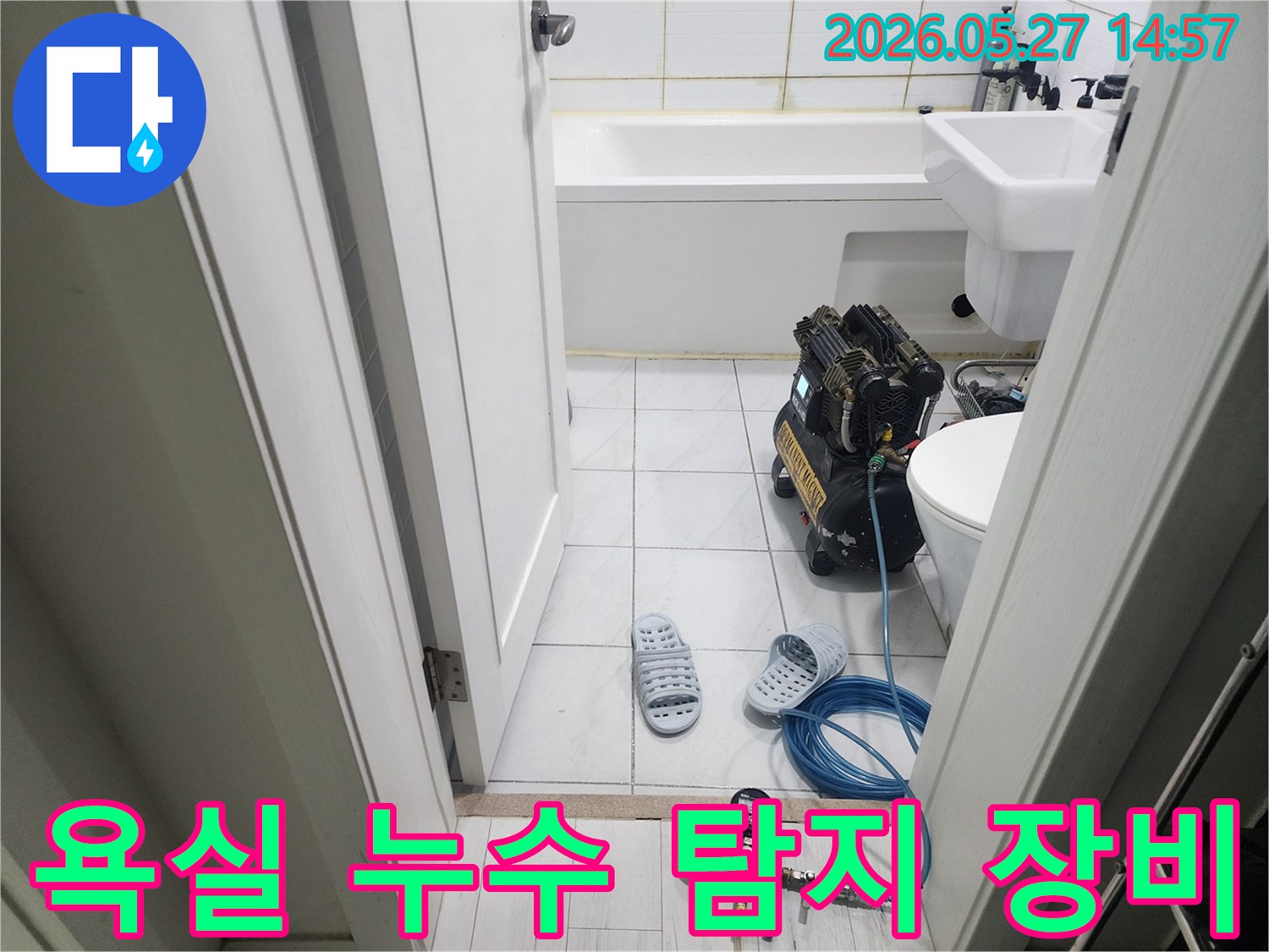 동탄나루마을 욕실에서-누수 원인을 규명하기 위해-첨단 탐지 장비가-설치되어 작동 준비 중