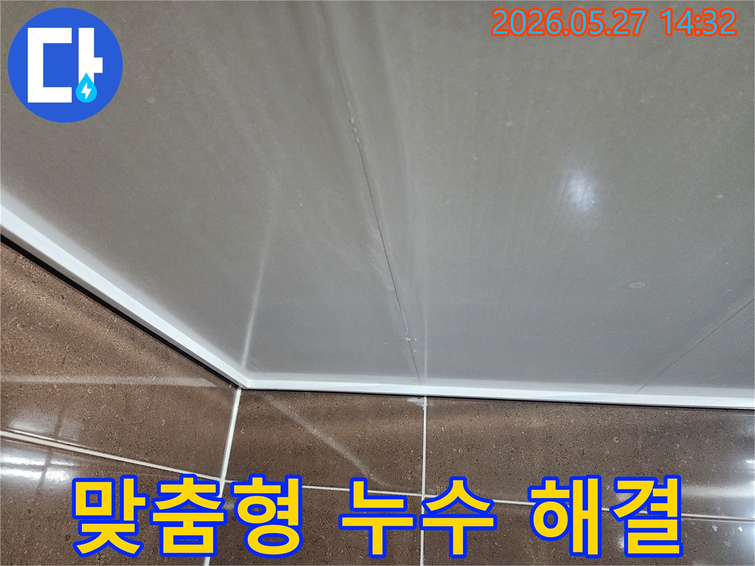 천장 모서리 누수 현장의-특성을 고려하여-고객님께 가장 적합한-맞춤형 해결책을-제시하고 설명하는-모습입니다