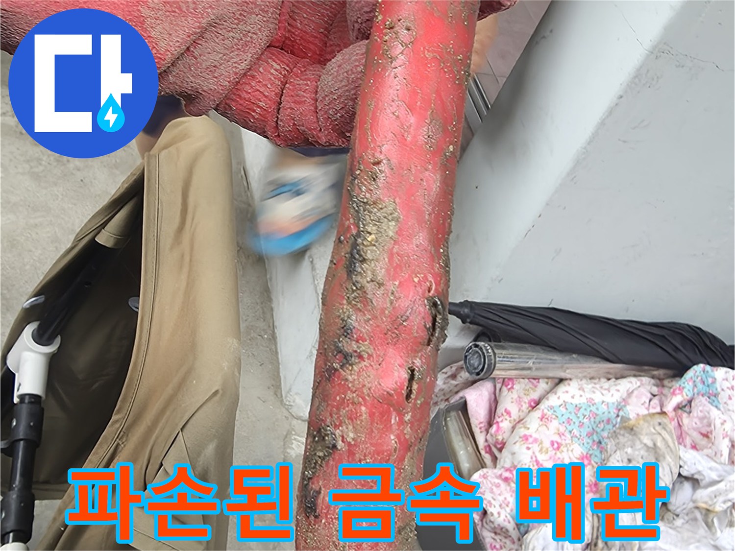 금속-배관-표면의-심한-부식과-이물질-퇴적