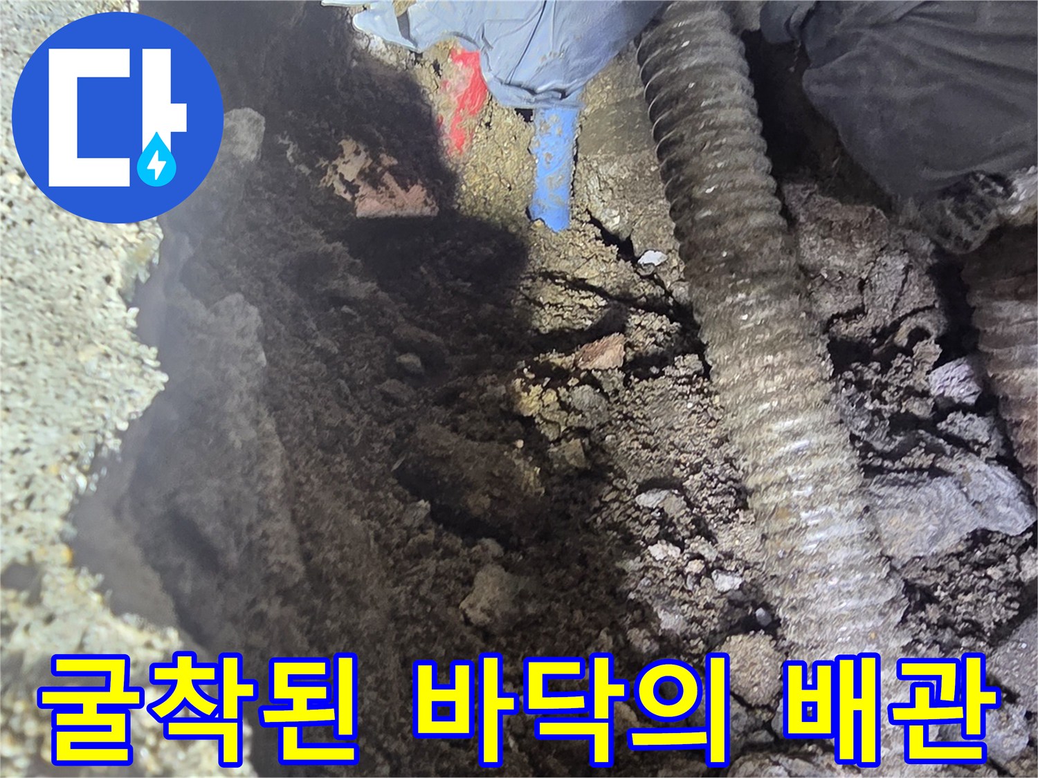 누수 지점 굴착-파손이 확인된 온수 공급용 배관