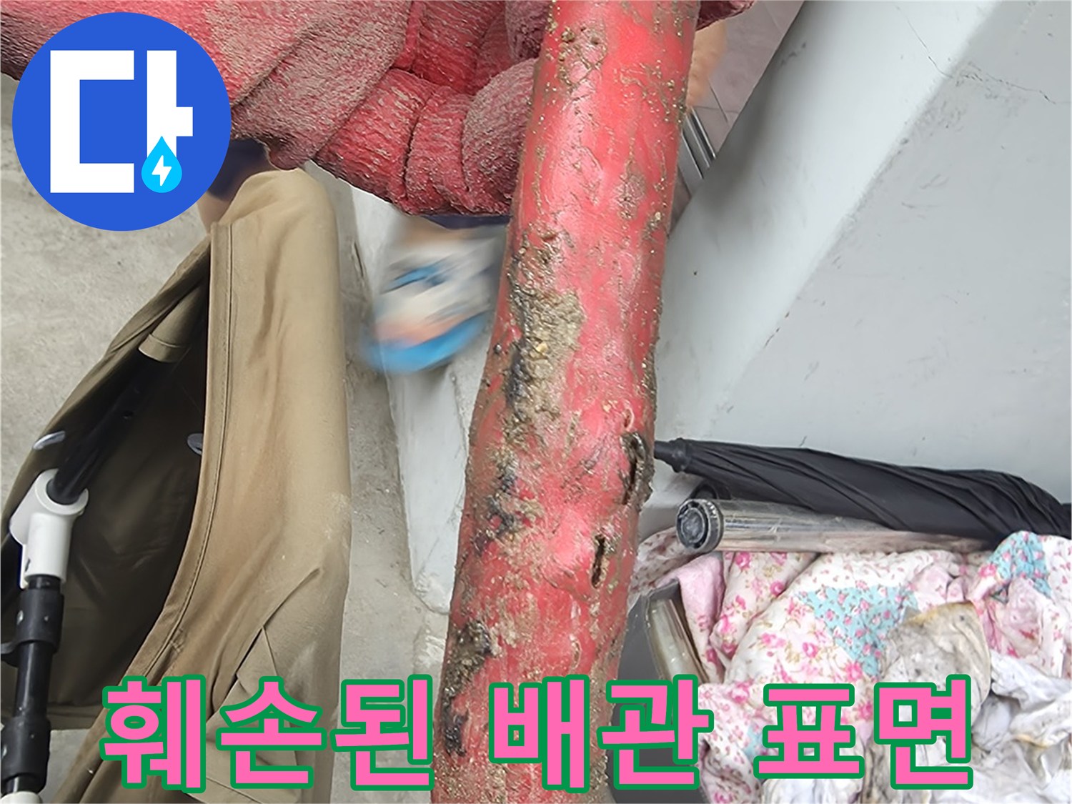 부식으로 인해 훼손된 온수 배관의 근접 사진