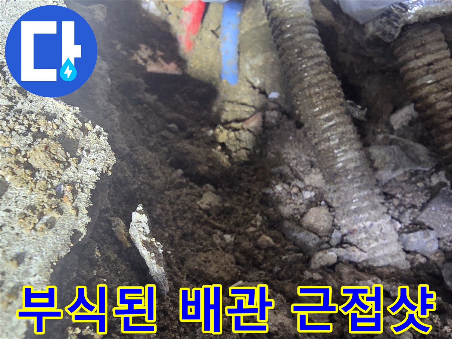 부식이 심하게 진행되어-구멍이 뚫린 상태의-온수 배관 모습입니다.