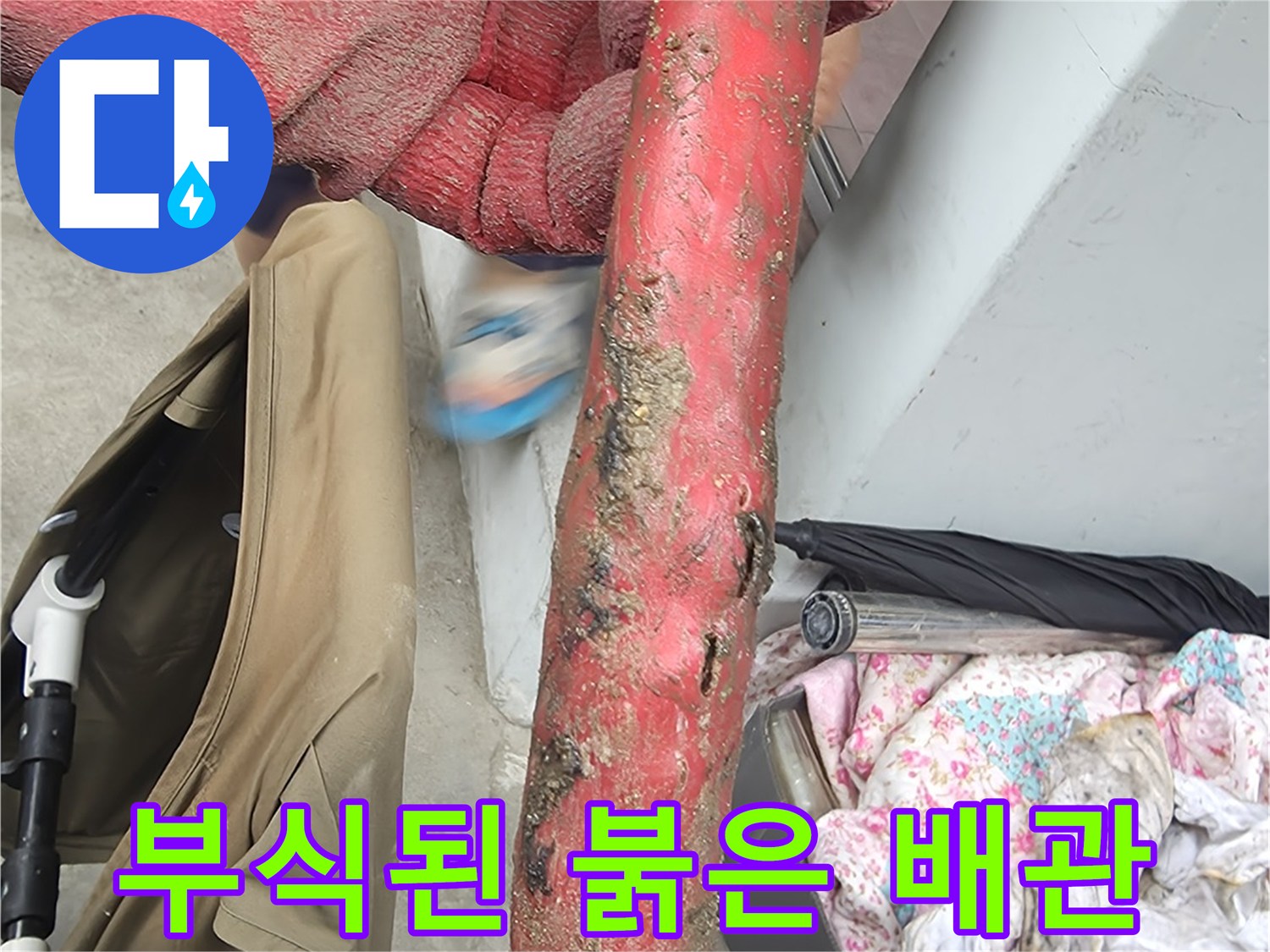 심한 부식이 진행되어 구멍이 생긴 붉은색 배관