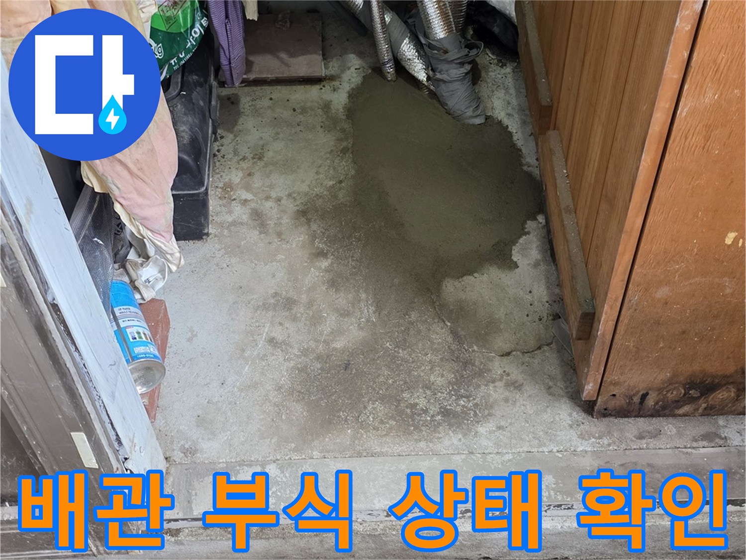 싱크대 하부 공간의 노후된 금속 배관과 부식 흔적