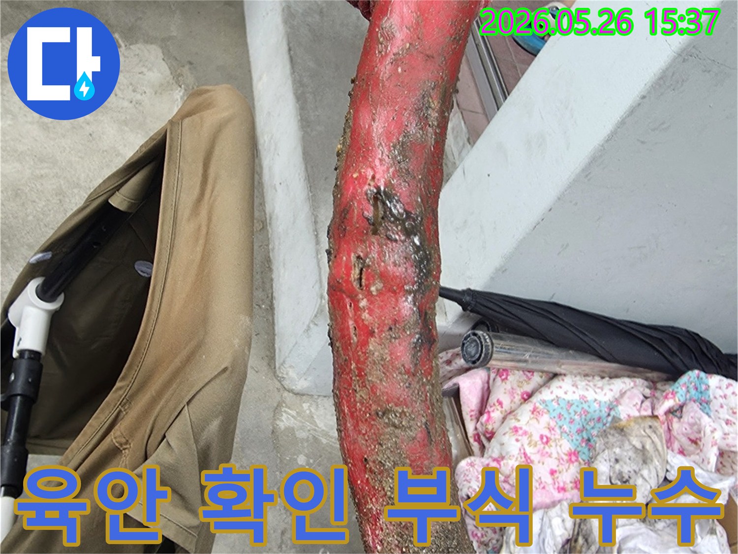 육안으로도-확인-가능한-심각한-배관-부식으로-인한-누수-현장