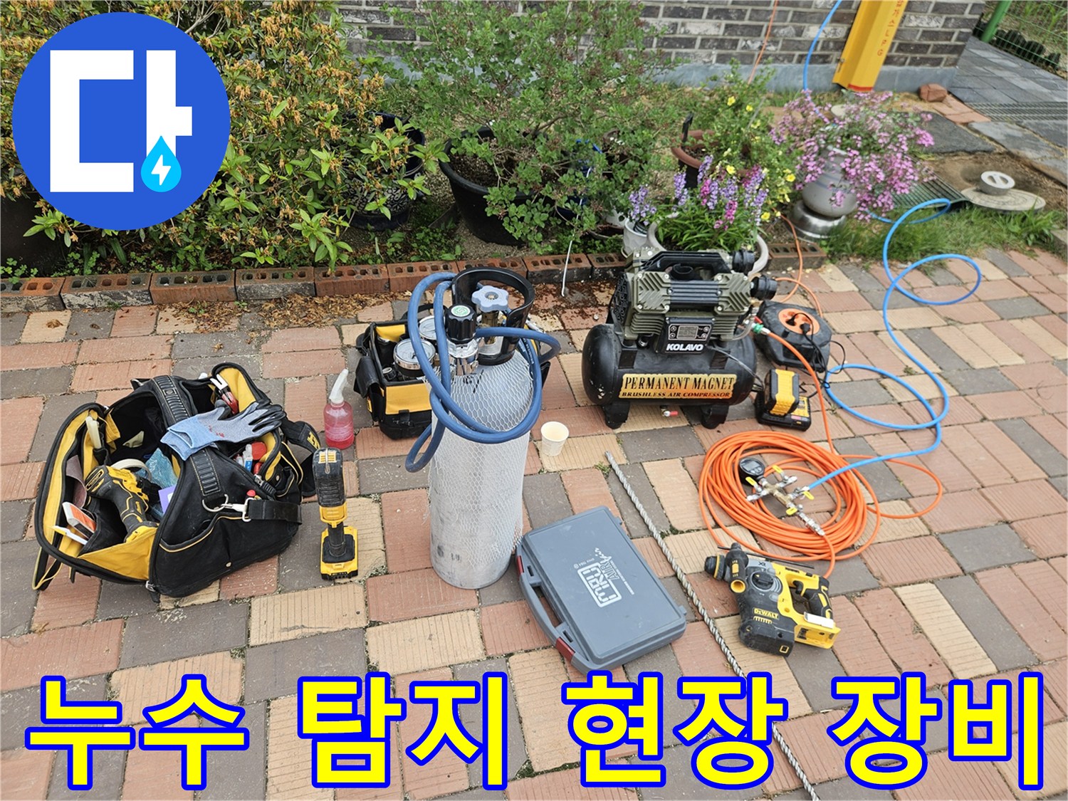 누수 지점 추적을 위해 마당에 세팅된 가스통과 압력계 및 공구들