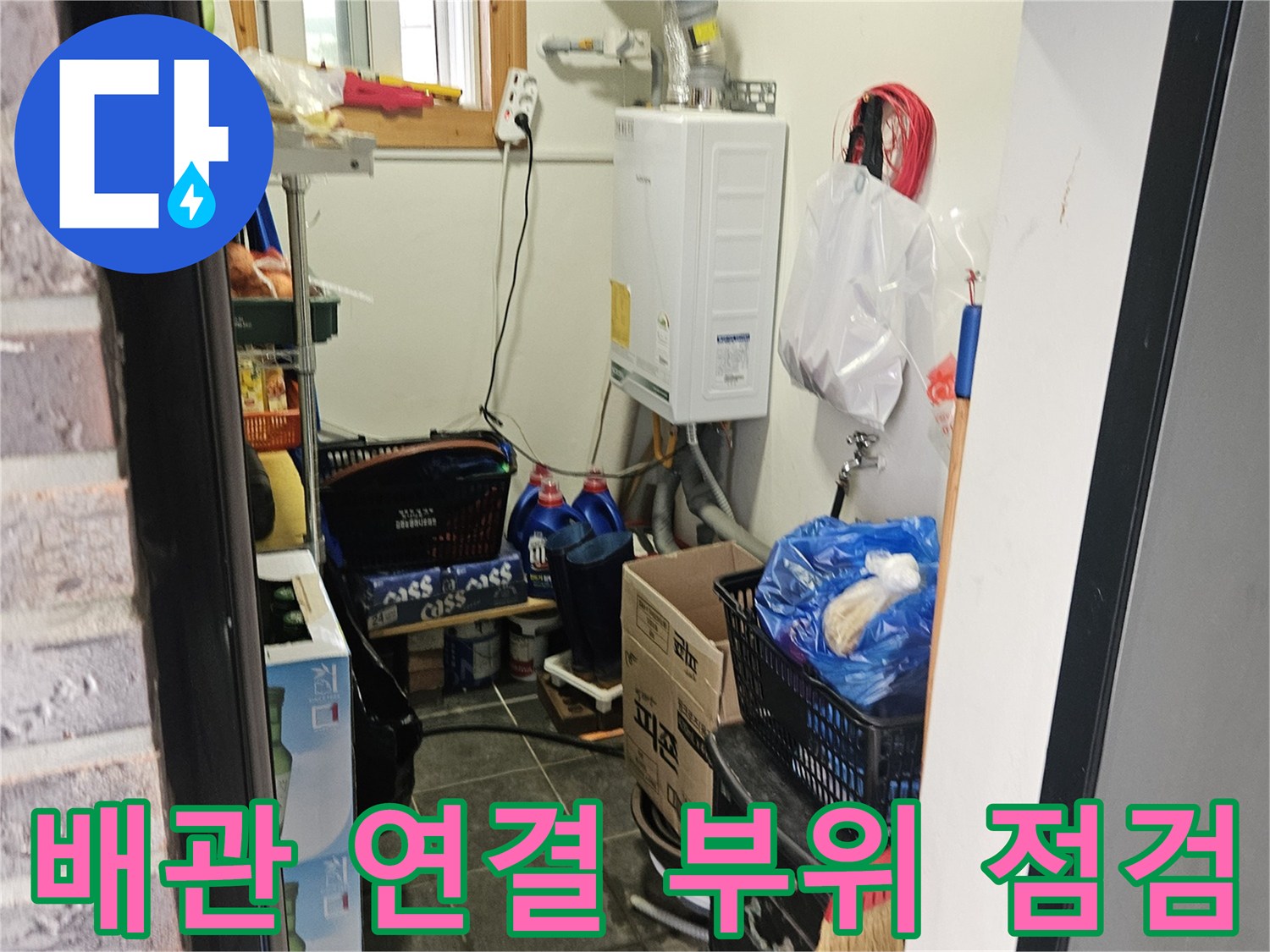 다용도실 내부 전경-보일러와 배관이 설치된 모습