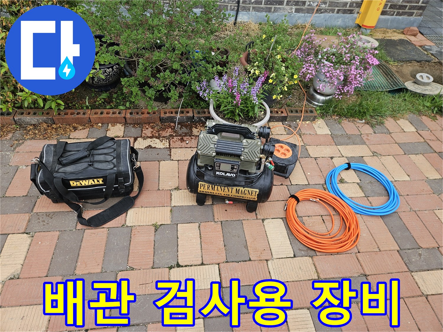 보도블록 위에 정렬된 누수 탐지 가스기와 공구 세트