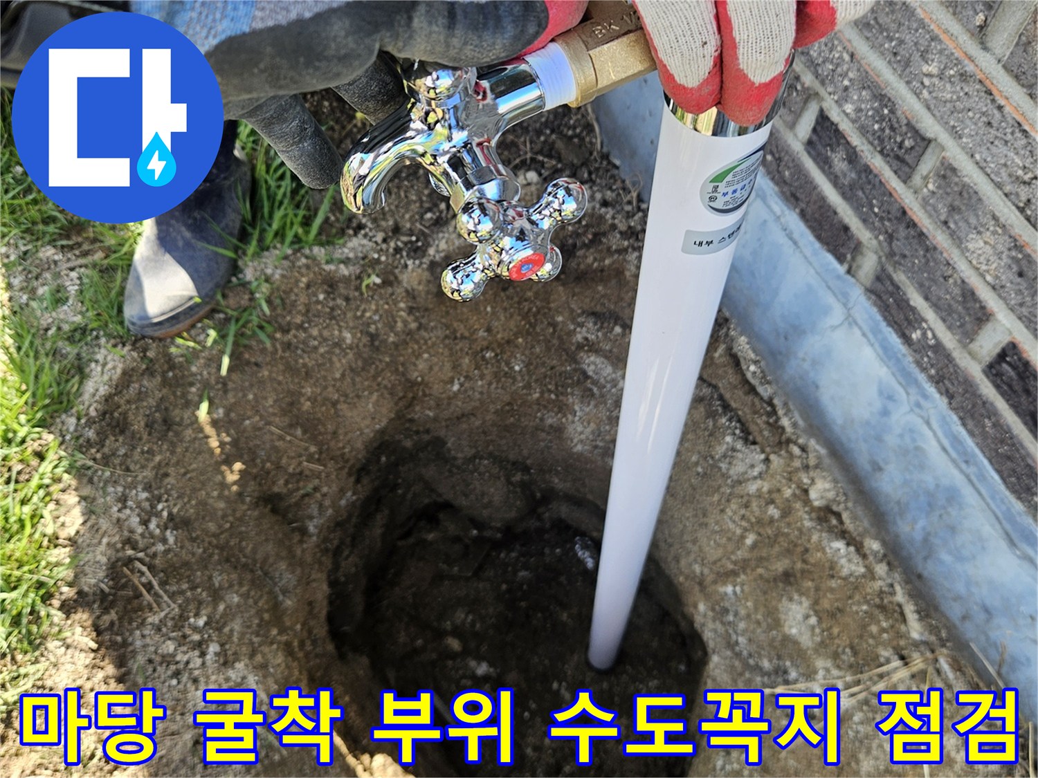 외부 수도꼭지와 연결된 매립 배관의 누수 상태 확인