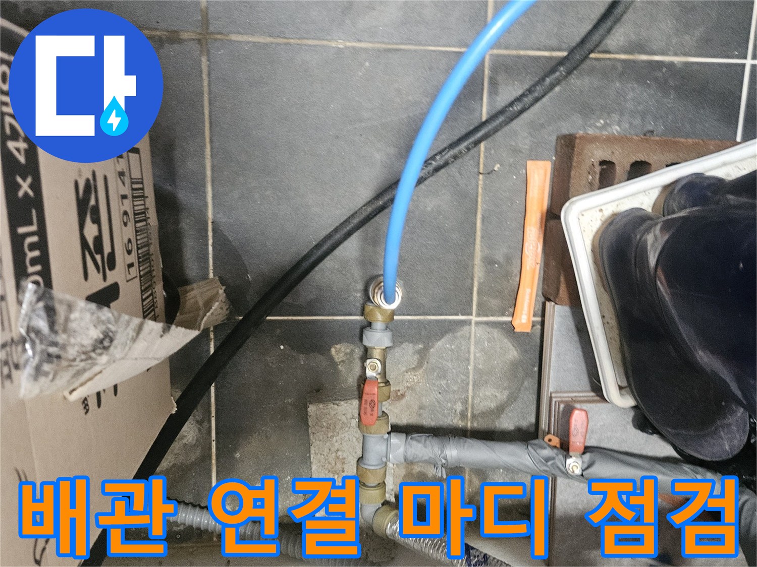 파란색 호스가 연결된 금속제 배관 부속