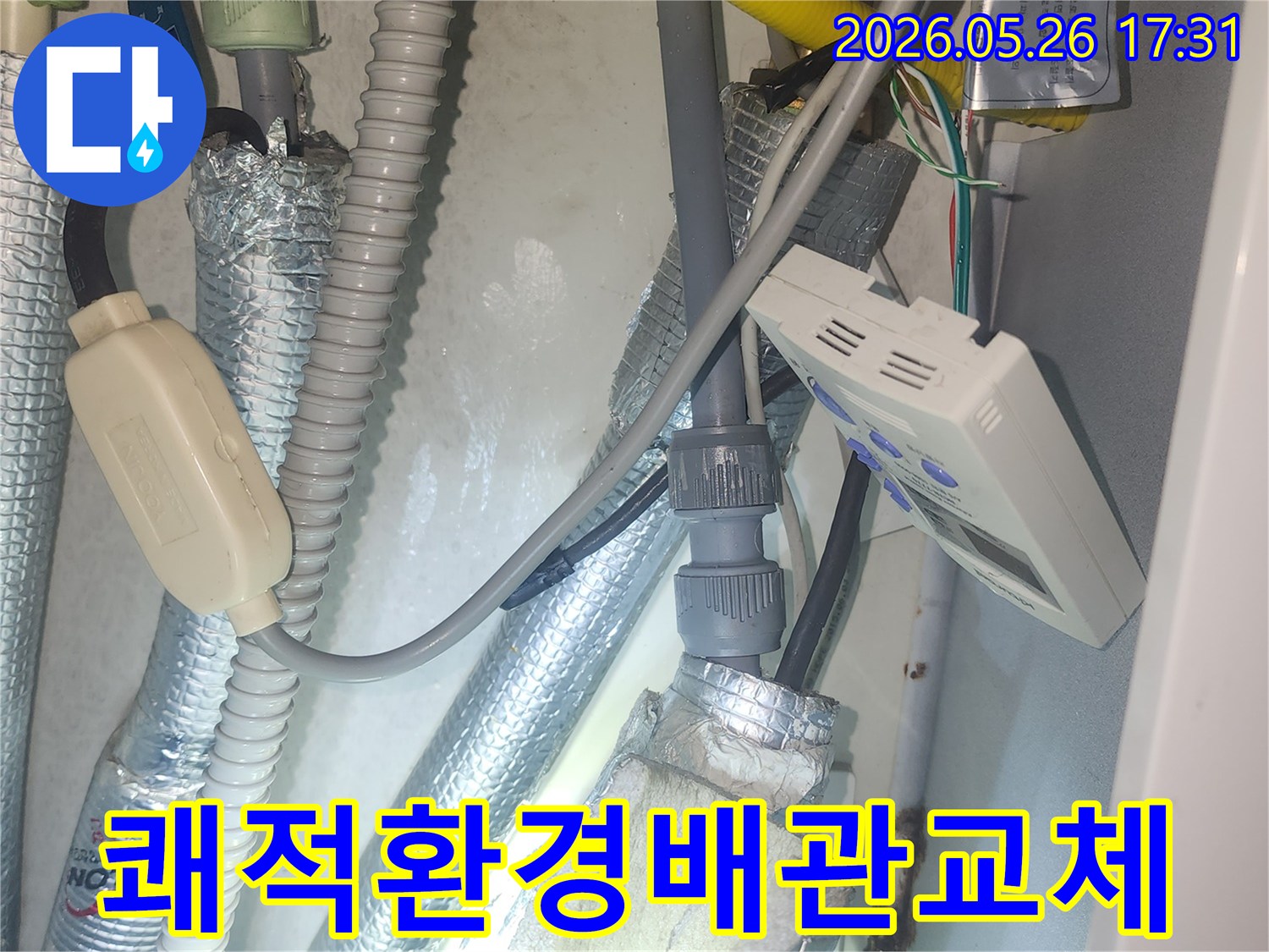 누수 배관을-새로운 것으로-교체하여-습기와 곰팡이 걱정 없는-쾌적한 환경을-복원한-시공 완료-모습입니다
