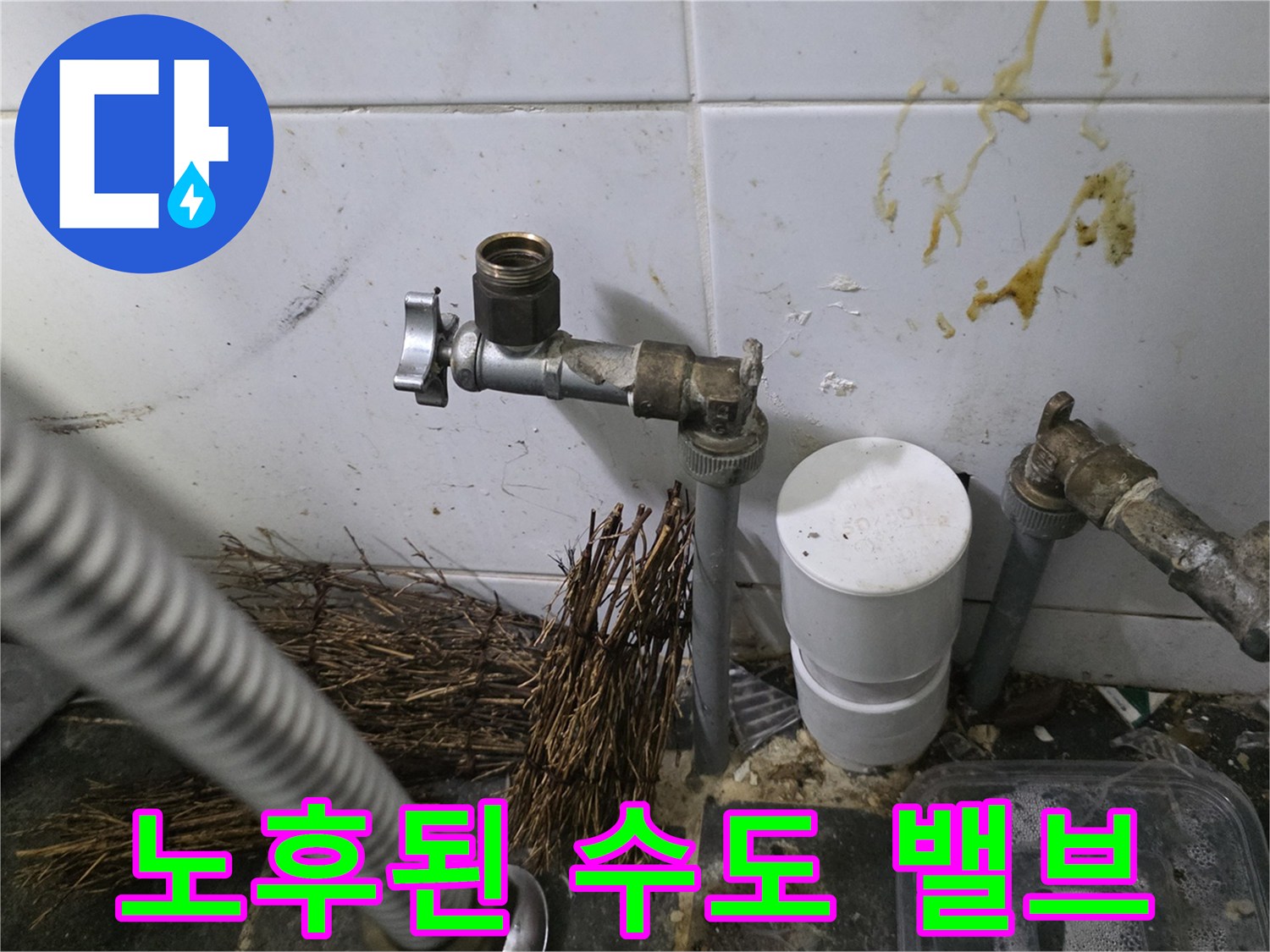 부식과 오염이 진행된 주방 수도 부속품 상세 모습