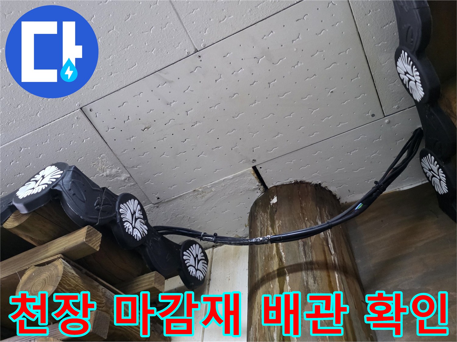 천장-덮개-및-연결된-검정색-호스-점검-사진