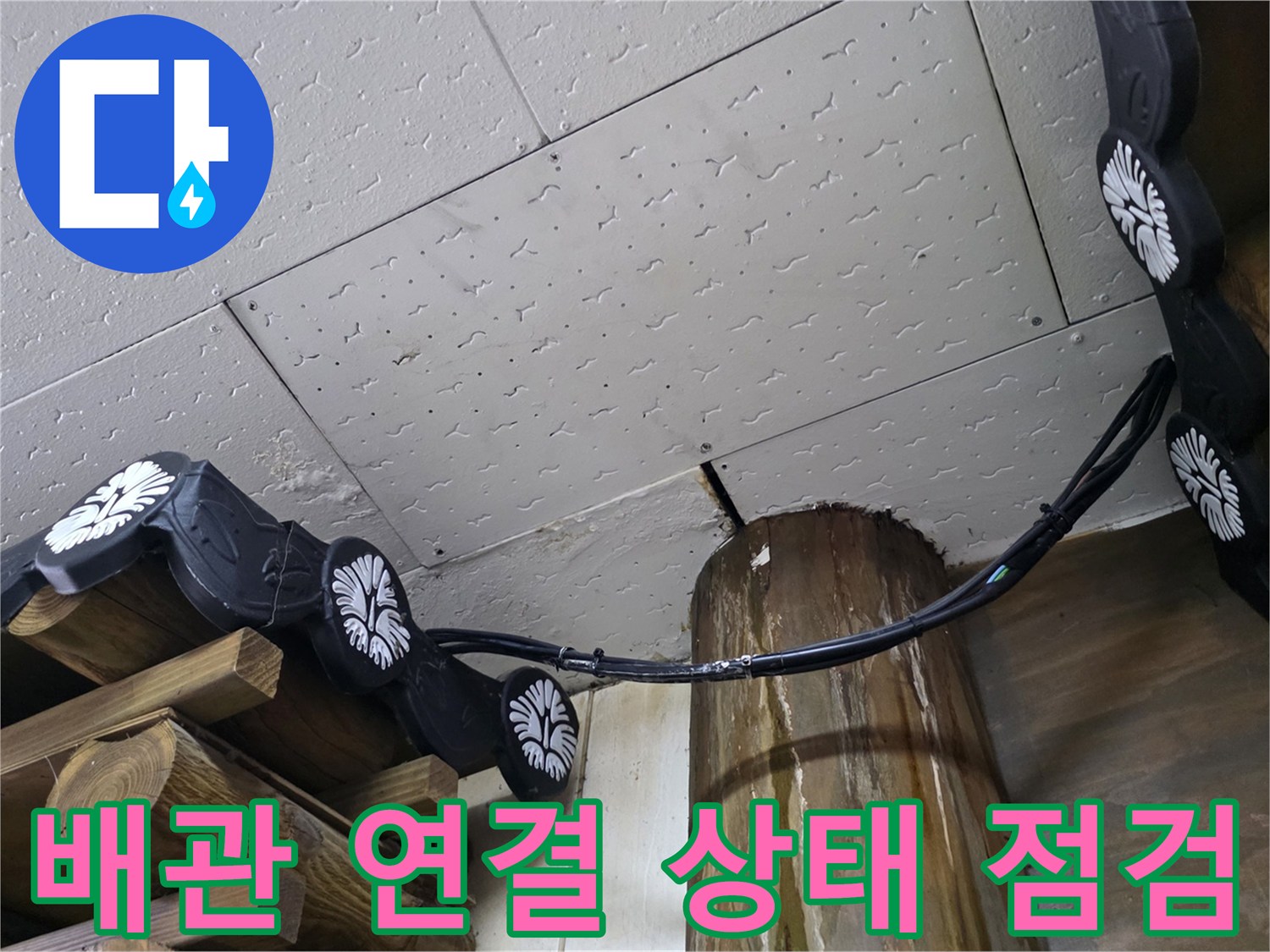 천장 마감재와 검은색 호스 사이의 틈새 촬영