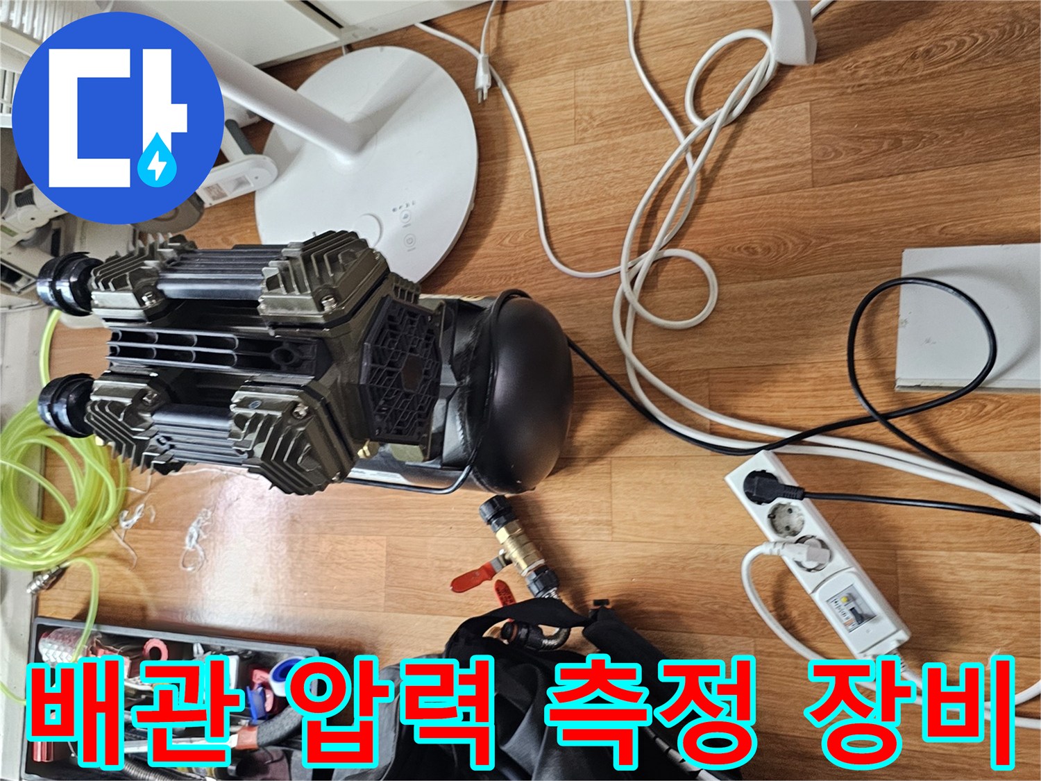 싱크대 하부 배관 상태를 확인하기 위해 설치된 공압 테스트 장비와 측정 도구들입니다.