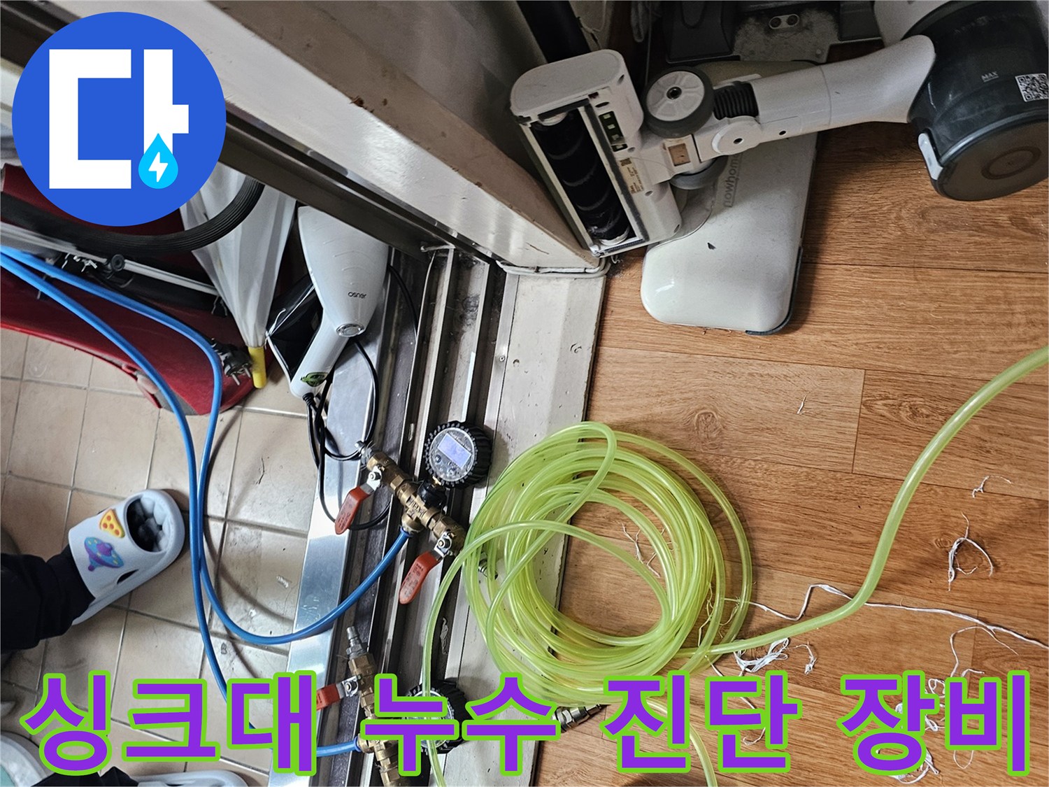 용산구 싱크대 하부 배관 압력을 측정하는 공압 테스트 장비 세팅 모습