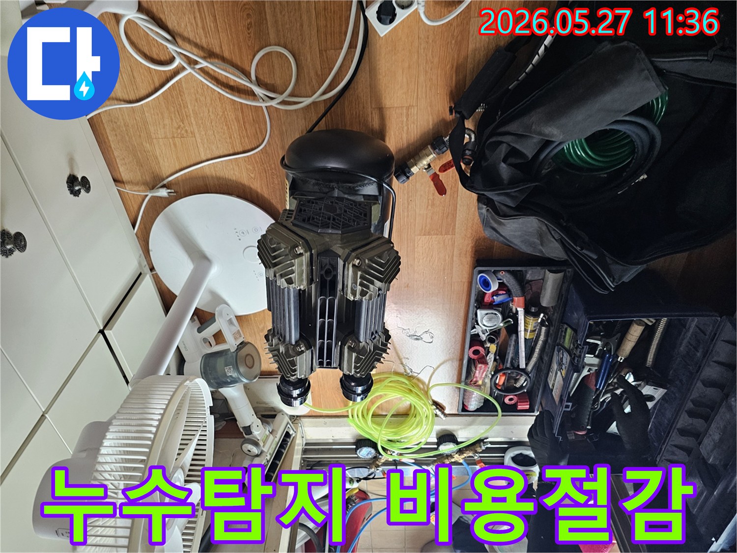 효창동 누수 탐지를 통해-정확한 진단으로-비용 절감 효과를 얻는-작업 현장입니다