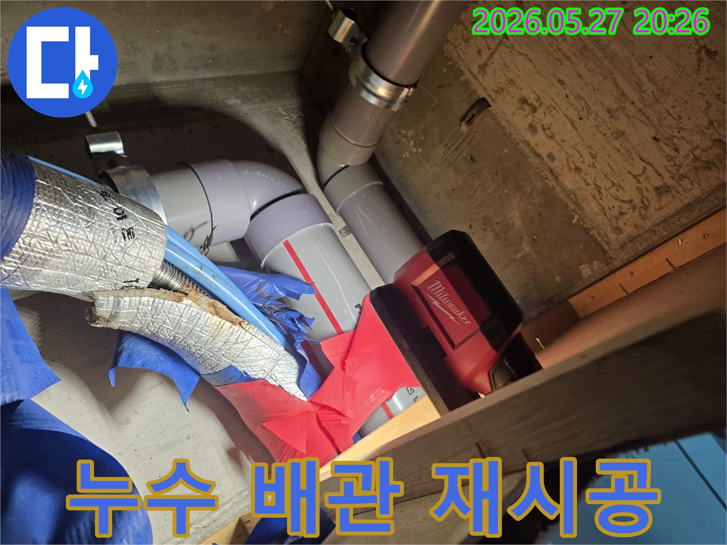 누수 발생 배관을-안전하게 철거하고-새로운 배관으로 재시공하는 과정입니다.