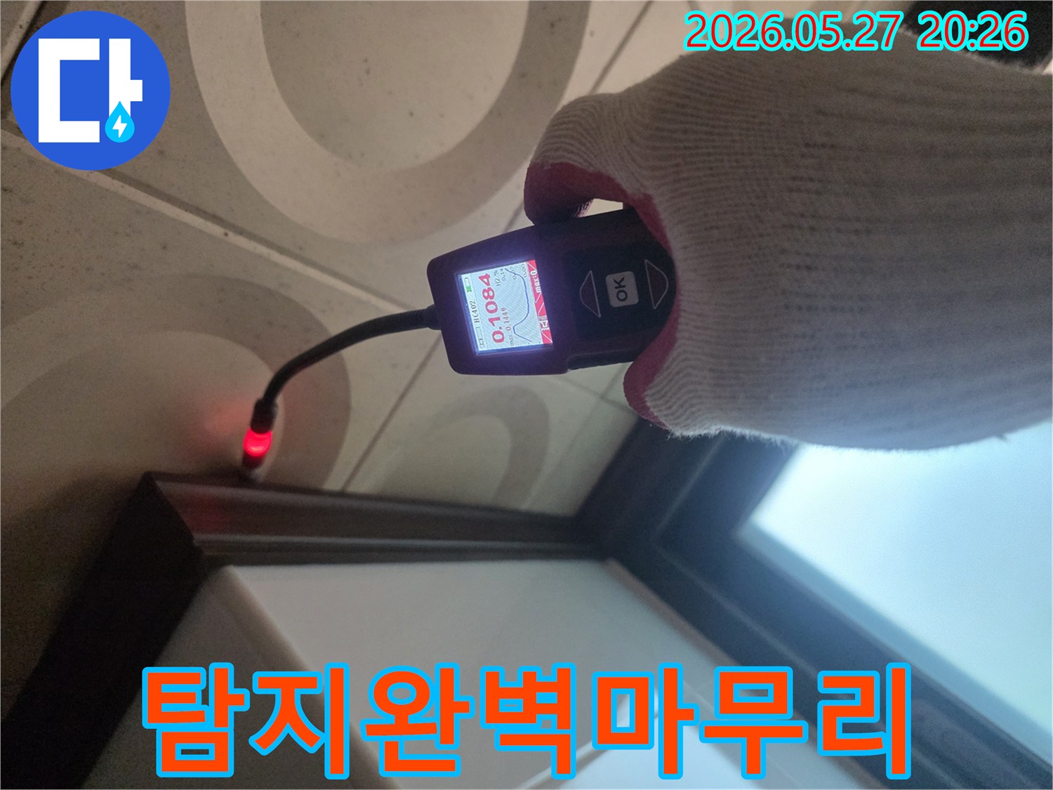 누수 엔지니어가-첨단 탐지 장비를 활용하여-누수 지점을 정확히 찾아내고-완벽한 마무리까지 책임집니다