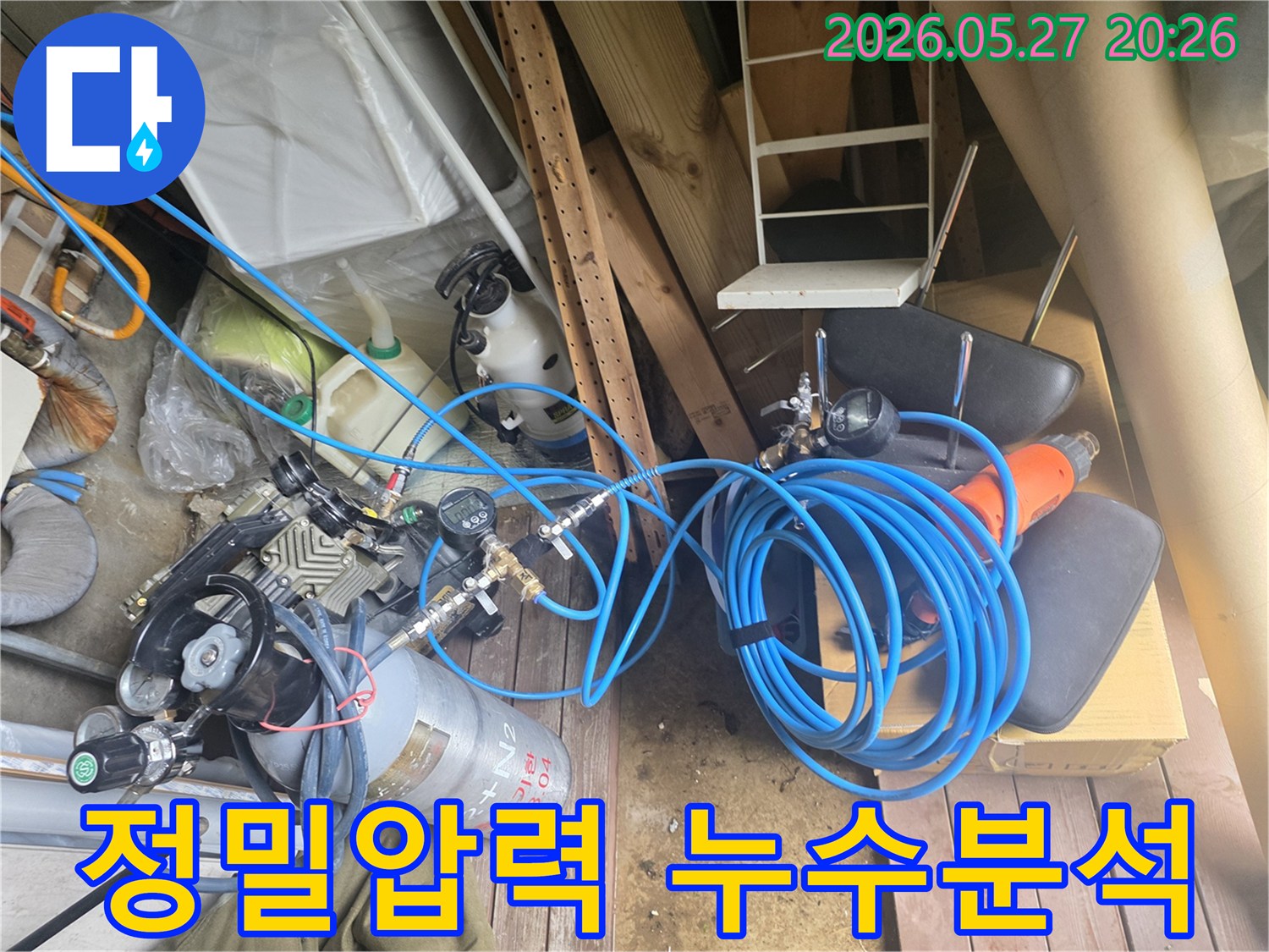 누수 원인을 정밀하게 분석하기 위해 사용되는 압력 조절 장치와 가스 실린더-그리고 다양한 연결 호스들이 현장에 준비된 모습입니다.