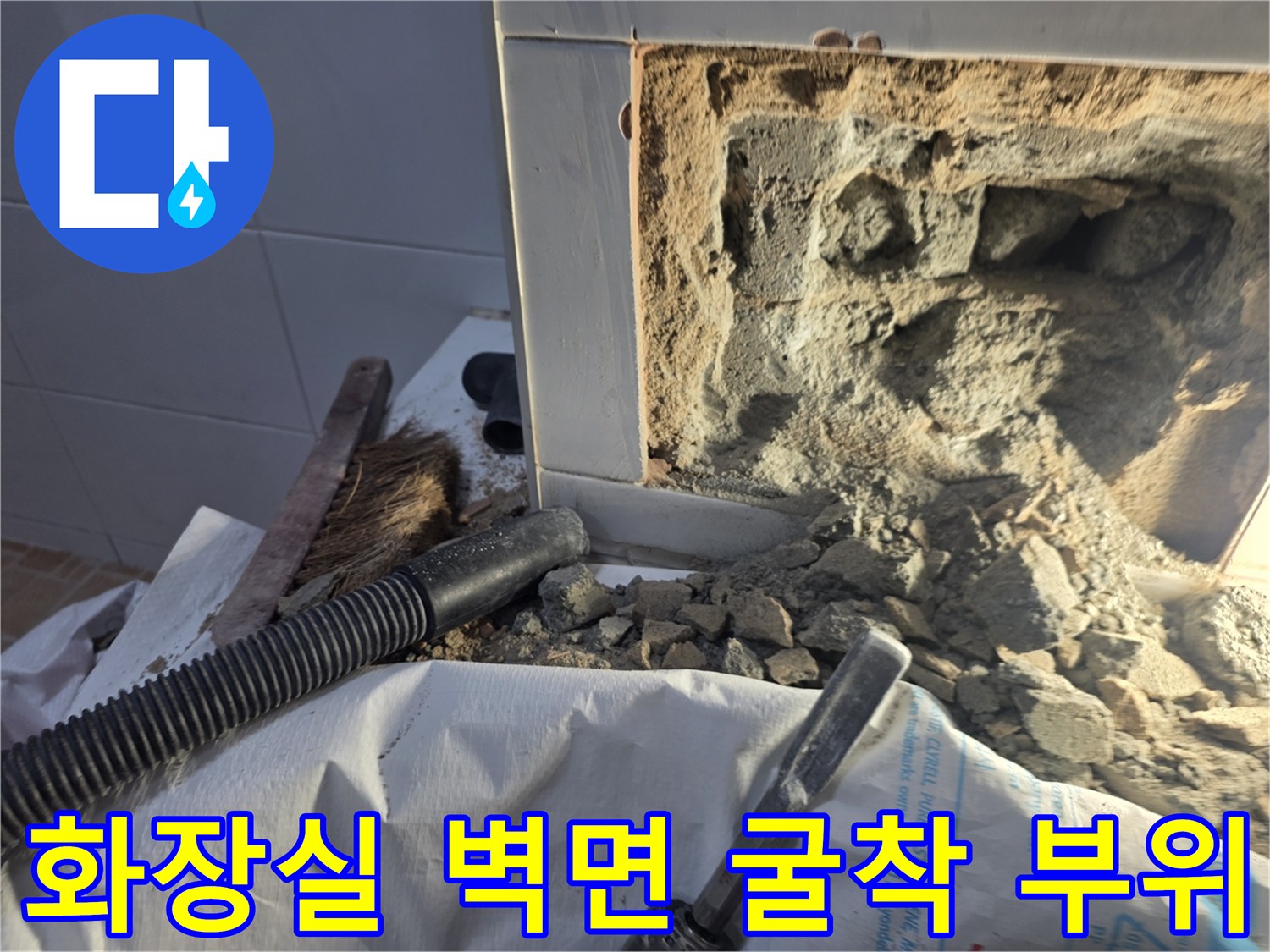 누수 지점 노출을 위한 화장실 벽체 파쇄 모습