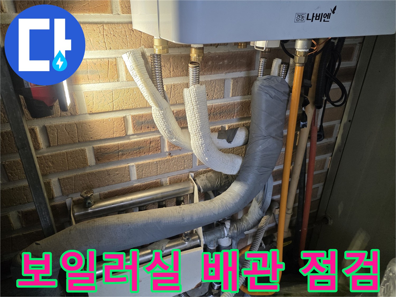 보일러와 연결된 분배기 및 보온재로 감싸진 배관의 모습입니다.