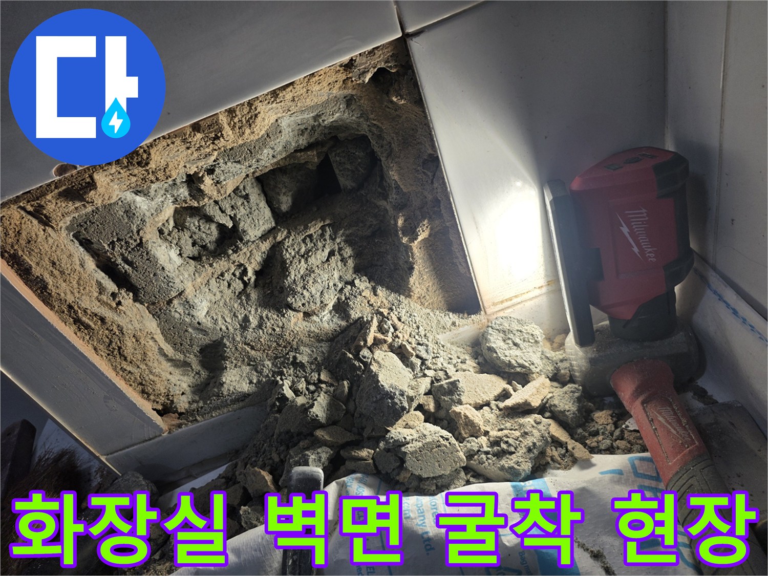 양평 용문면-화장실 타일 내부를 파쇄하여 확인한 배관 누수 지점