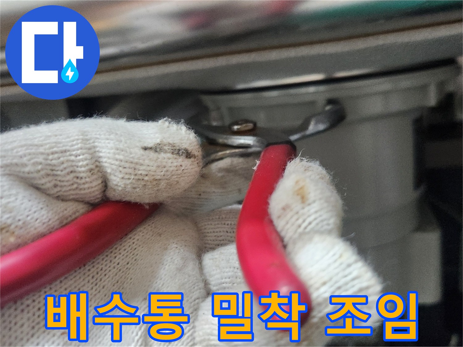 작업자가-하얀-장갑을-끼고-빨간-플라이어로-배수통의-밀착력을-강화하는-작업을-하고-있습니다