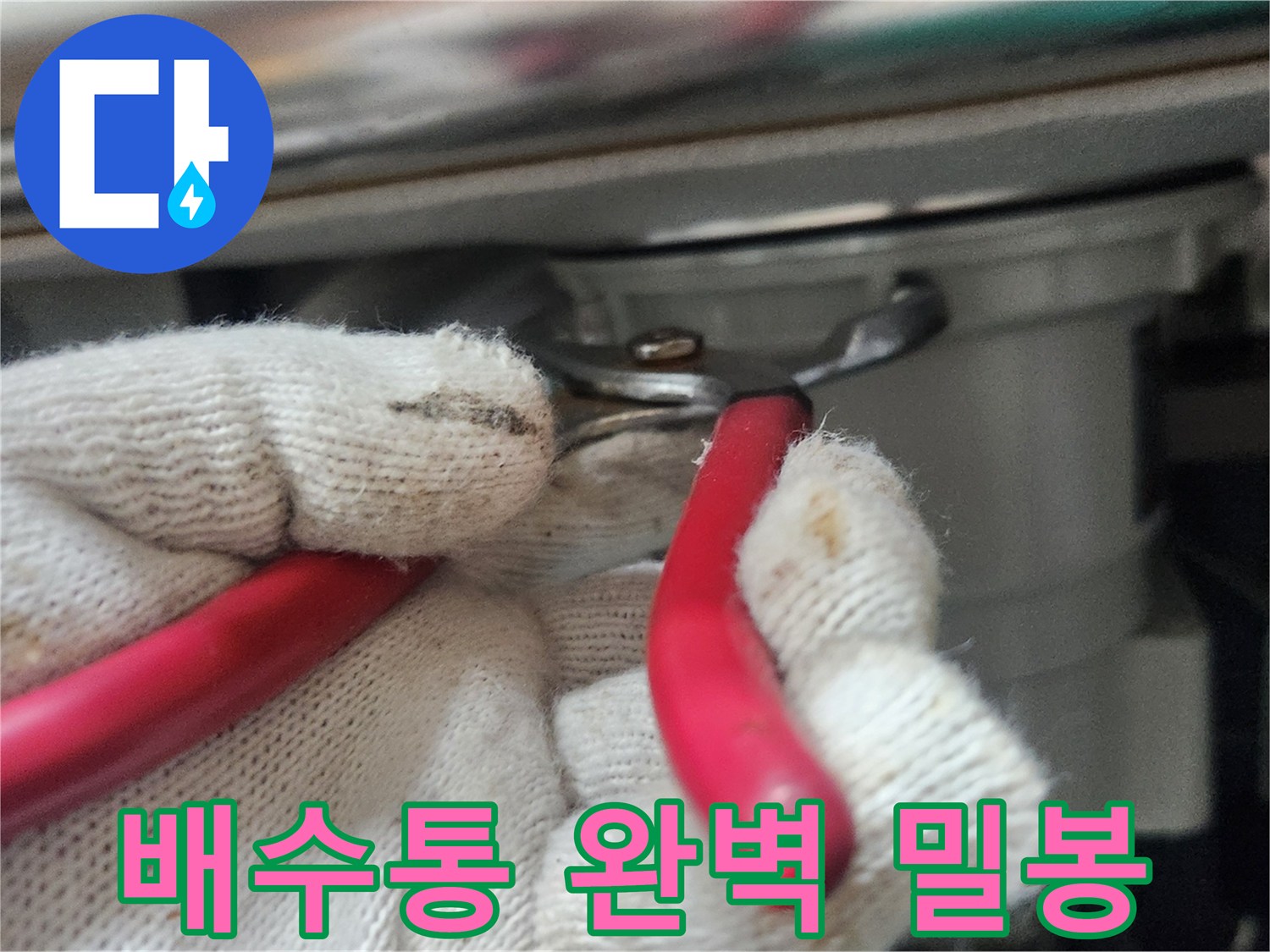 전문가가-하얀-장갑을-끼고-빨간-플라이어로-배수통을-조여-완벽하게-밀봉하는-작업을-하고-있습니다