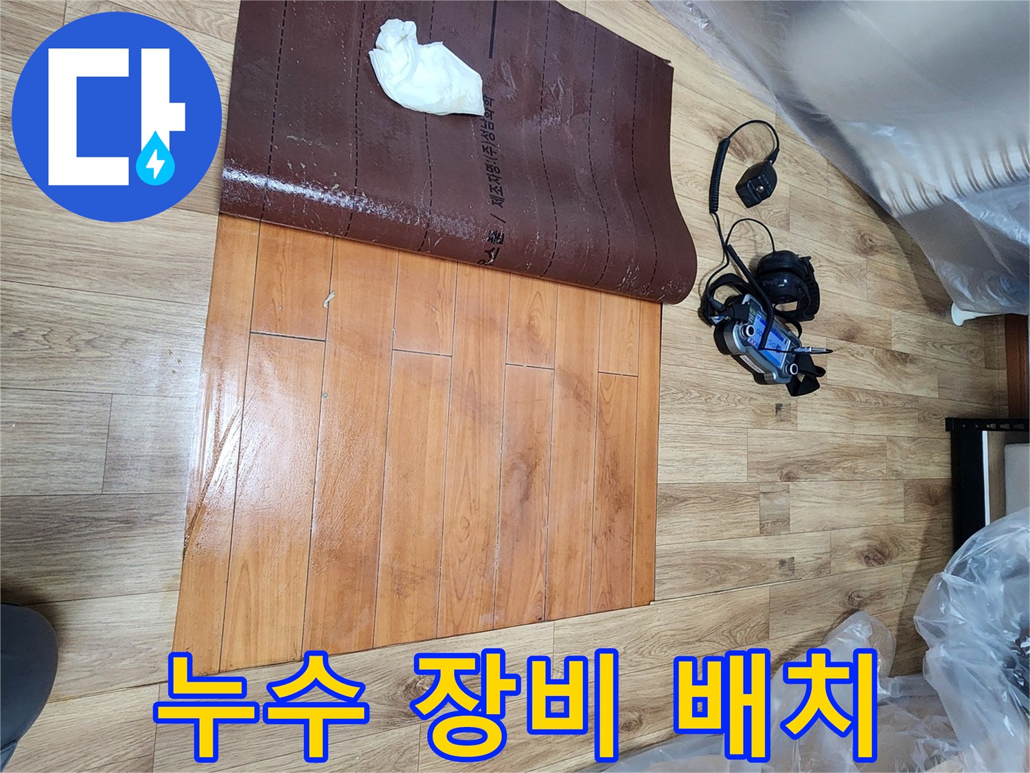 누수-탐지-전문가가-남동구-누수-현장에서-바닥을-개방하고-누수-지점을-확인하기-위해-장비를-배치하는-장면입니다