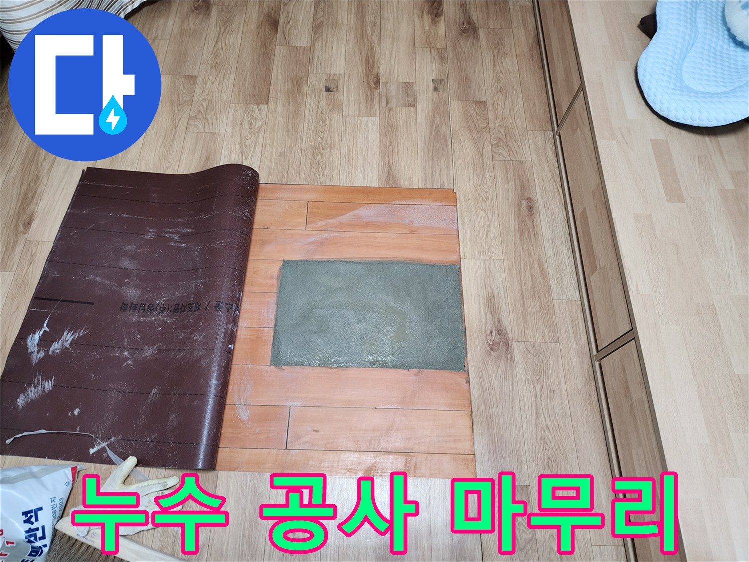 바닥 누수 공사의 한 단계로-몰탈 작업 완료 후-임시 보호 조치를 취하고 있습니다