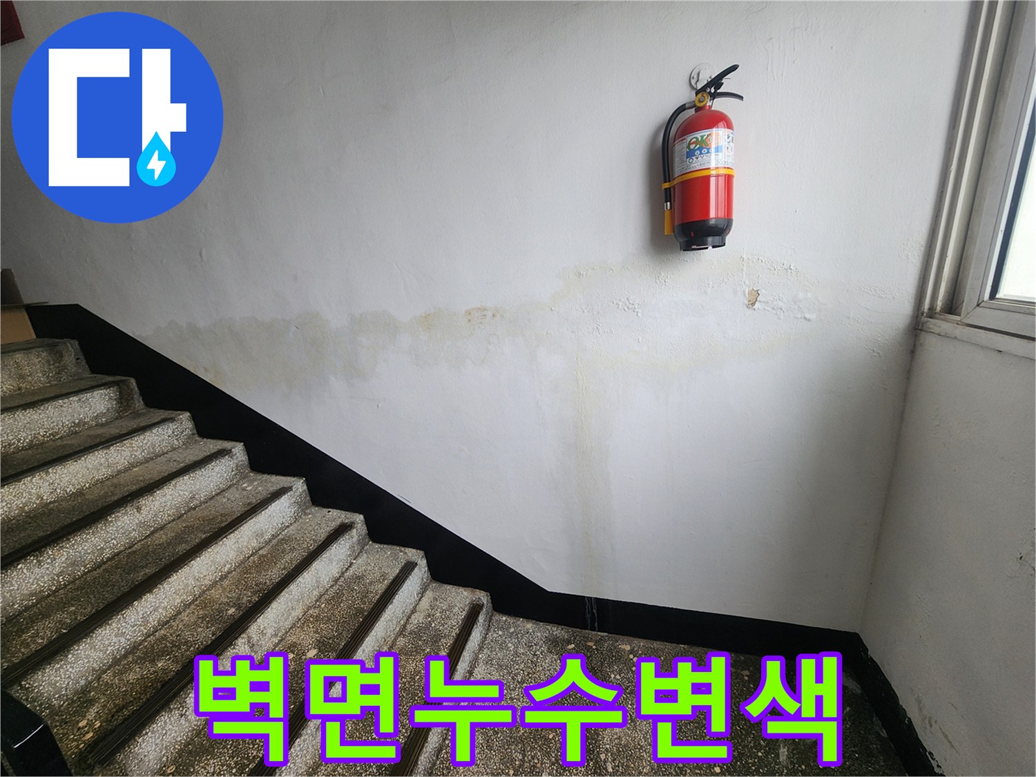 이 사진은-인천 남동구 아파트 계단 벽면의-누수로 인해 발생한-심각한 변색을-선명하게 보여줍니다