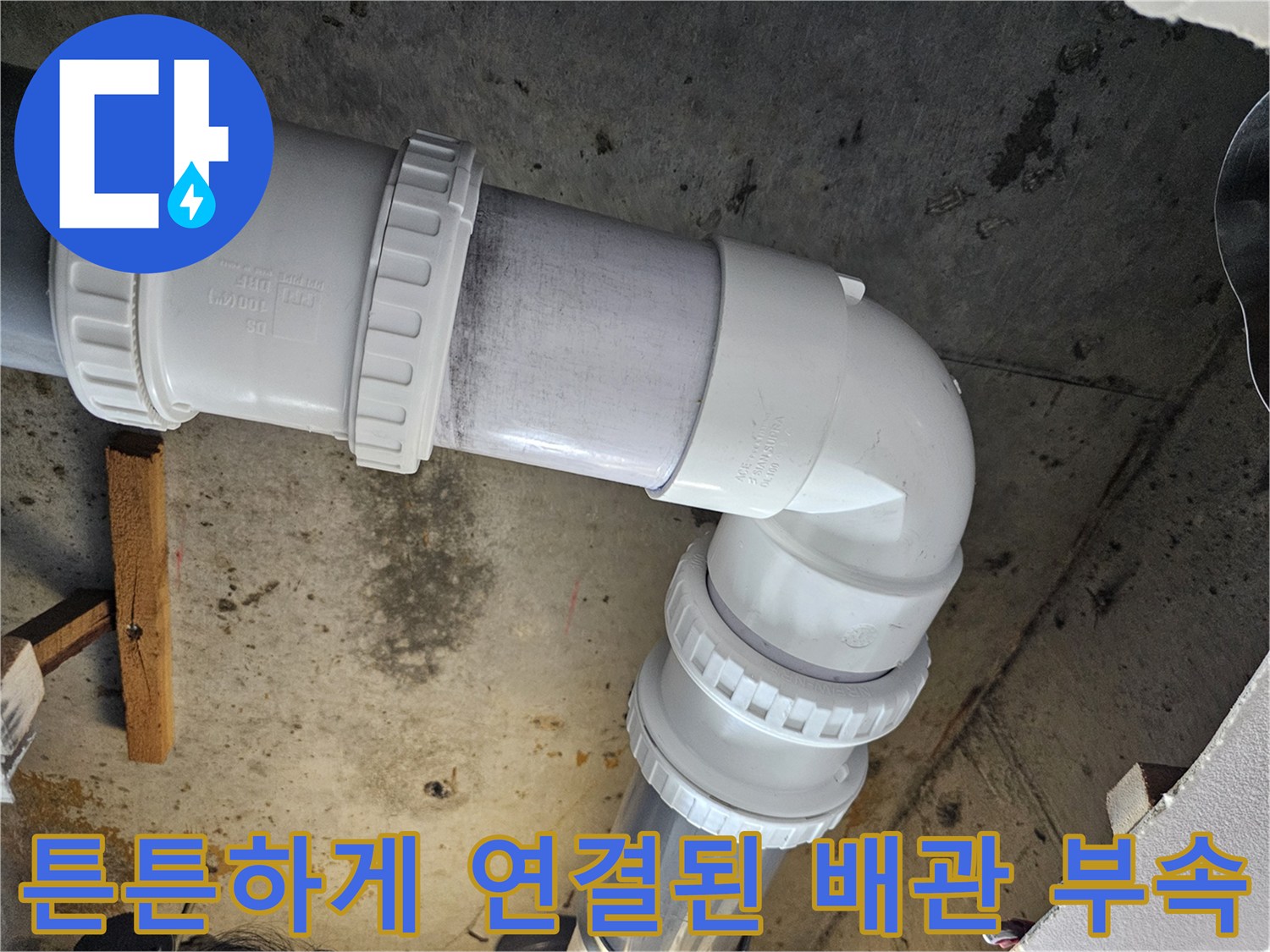 물샘 방지를 위해 - 꼼꼼하게 조여진 배관 커플링과 엘보 부분입니다.