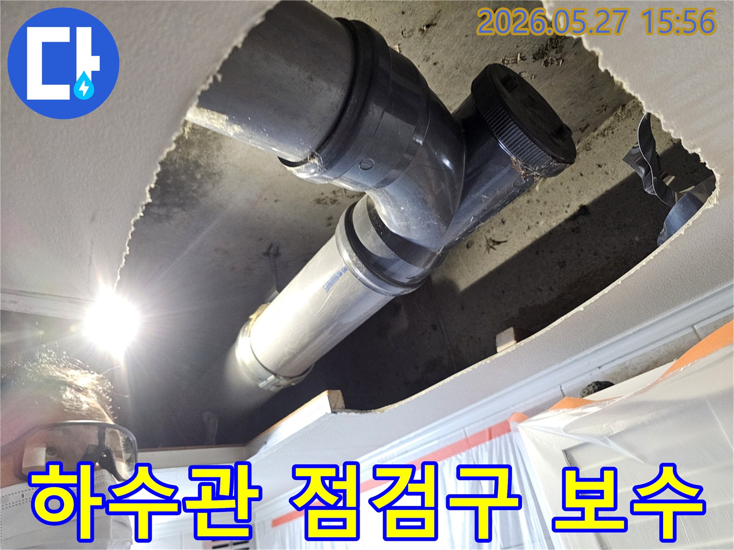 빌라 천장 내부의 하수관 점검구에서 발생한-누수를 정확히 진단하고 보수하는 전문 작업 현장