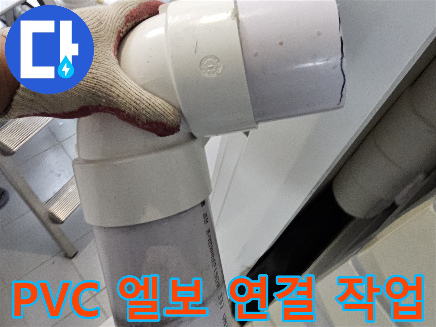 새로 시공된 PVC 배관-누수 부위를 제거하고 교체한 결과물