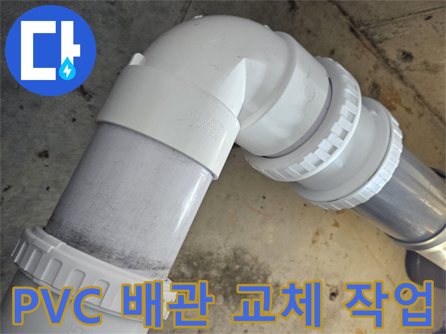 새로운 PVC 배관과 엘보를 사용하여 연결한 모습