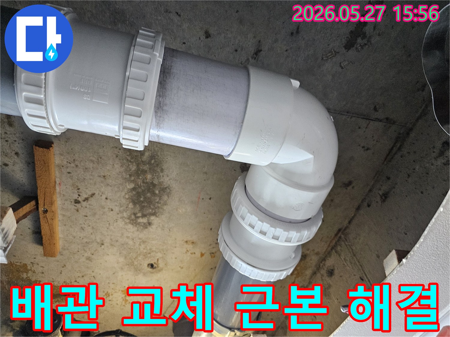 아파트 누수 원인을-근본적으로 해결하기 위해-노후된 배관을 철거하고-새로운 PVC 배관으로 교체하여-완벽한 누수 차단을 보장하는 시공