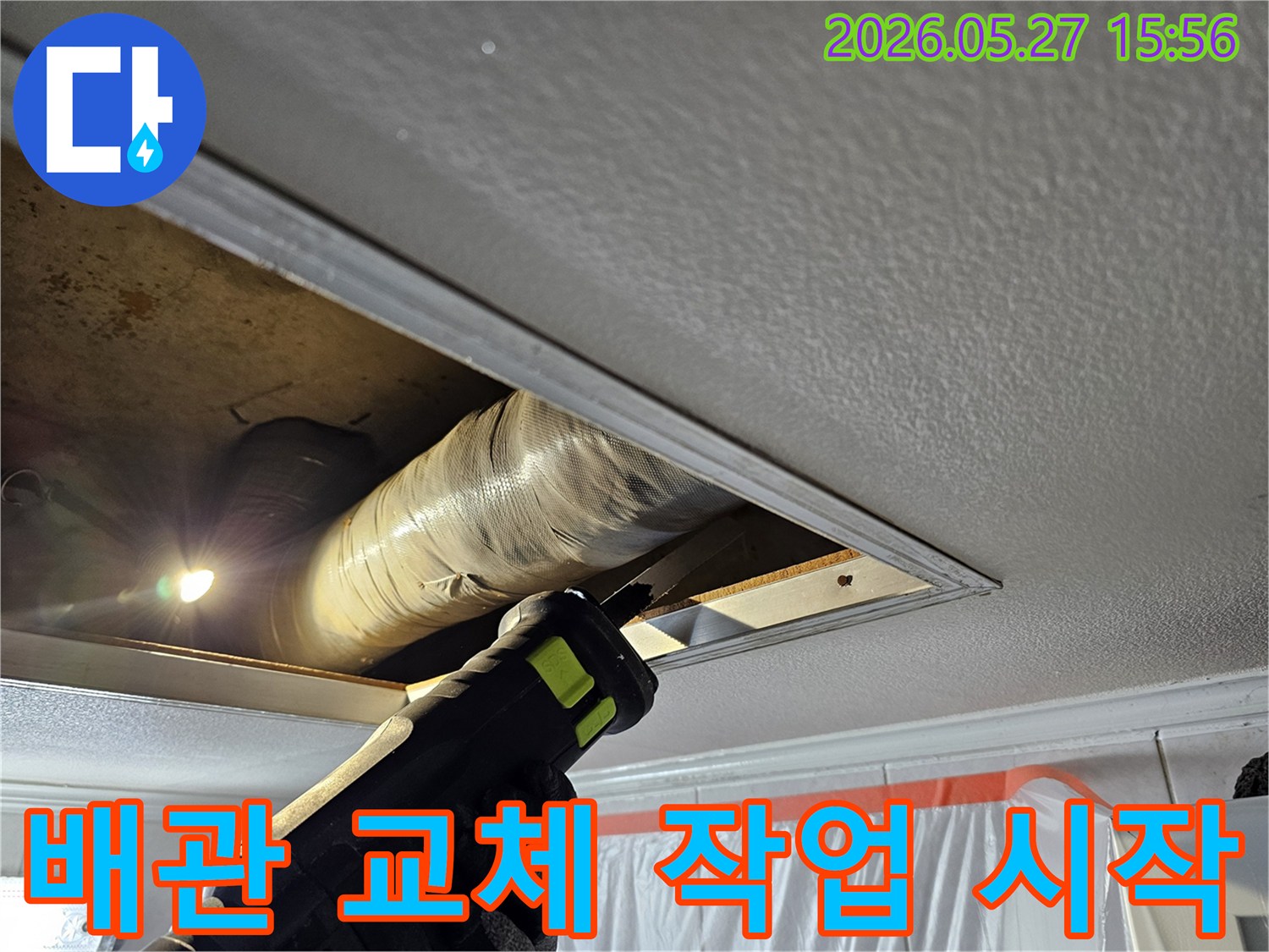 아파트 천장 누수 해결을 위해 손상된 배관을 절단하며 교체 작업을 시작하는 모습