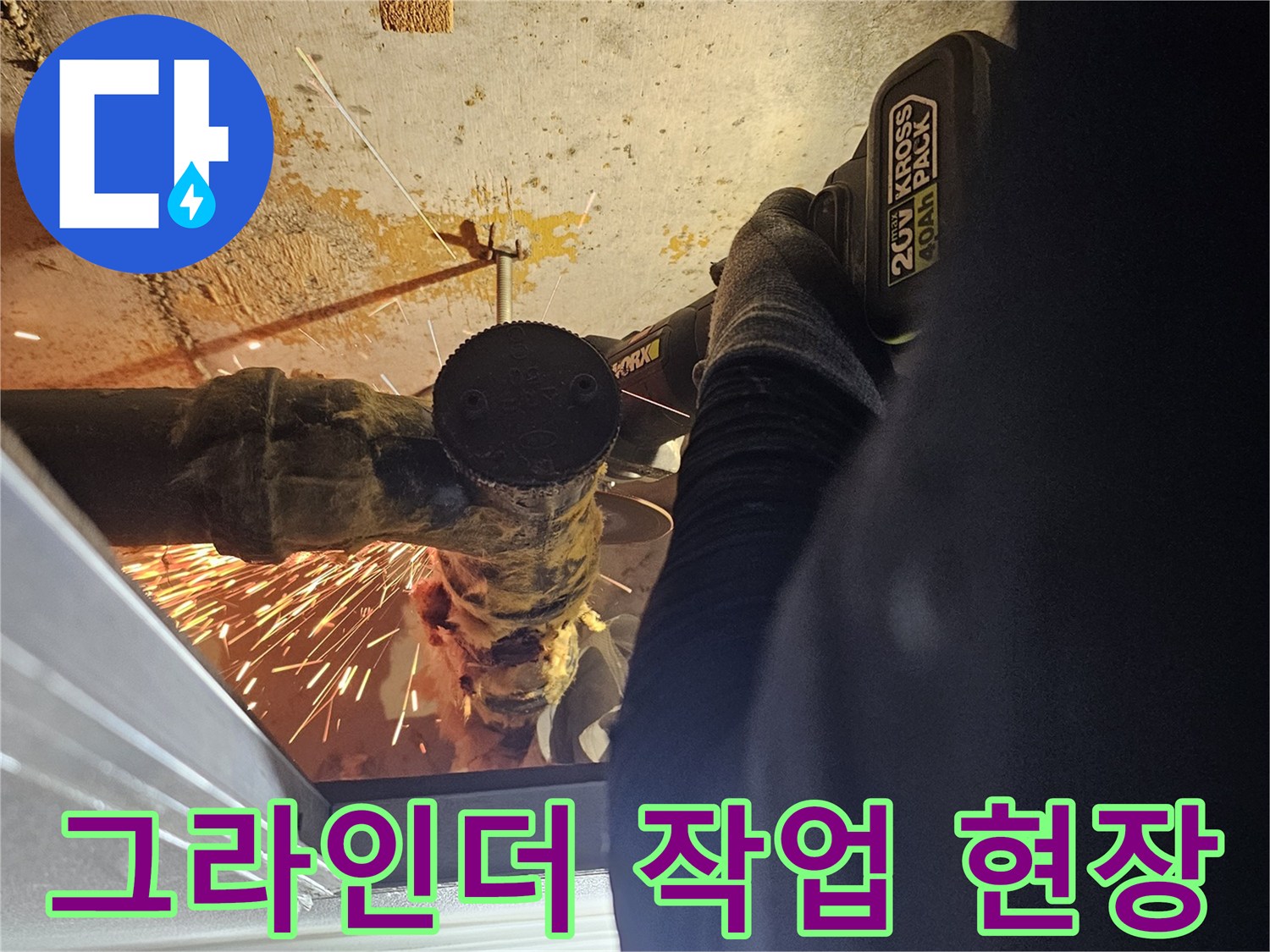 전동 공구를 이용한 배관 제거 과정