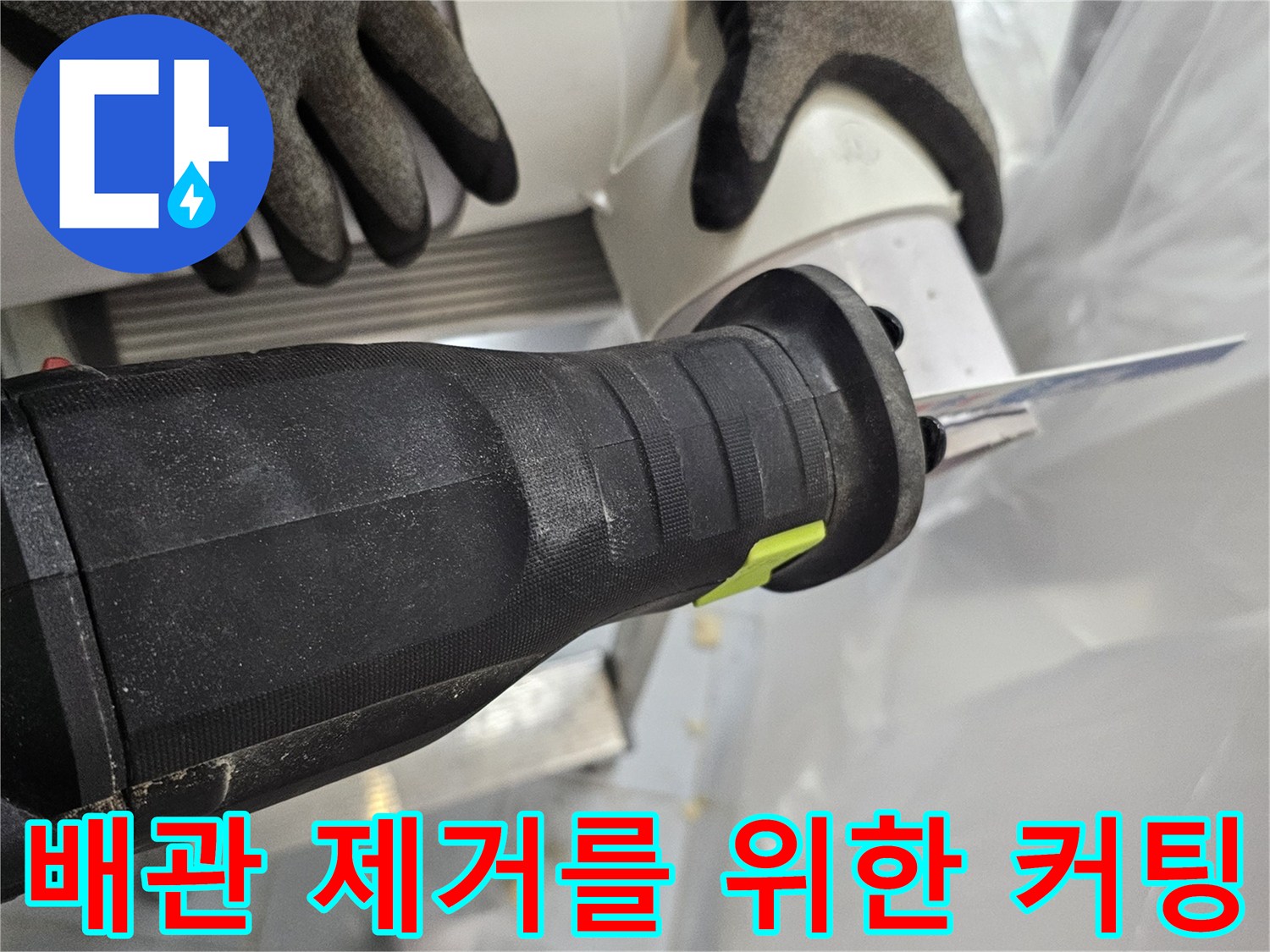 전동 장비를 활용하여-하얀색 배관을 정밀하게 자르는 모습